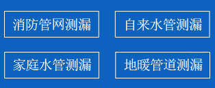 武夷山暗管漏水检测